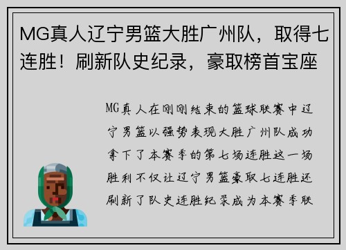 MG真人辽宁男篮大胜广州队，取得七连胜！刷新队史纪录，豪取榜首宝座！