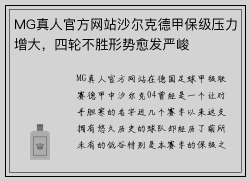 MG真人官方网站沙尔克德甲保级压力增大，四轮不胜形势愈发严峻