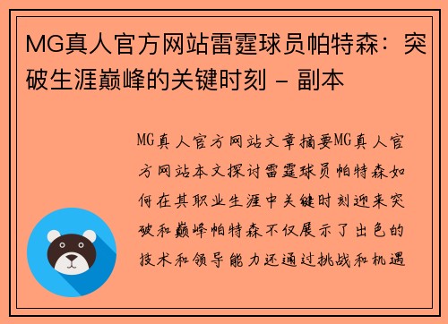 MG真人官方网站雷霆球员帕特森：突破生涯巅峰的关键时刻 - 副本