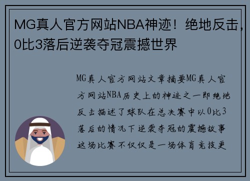 MG真人官方网站NBA神迹！绝地反击，0比3落后逆袭夺冠震撼世界